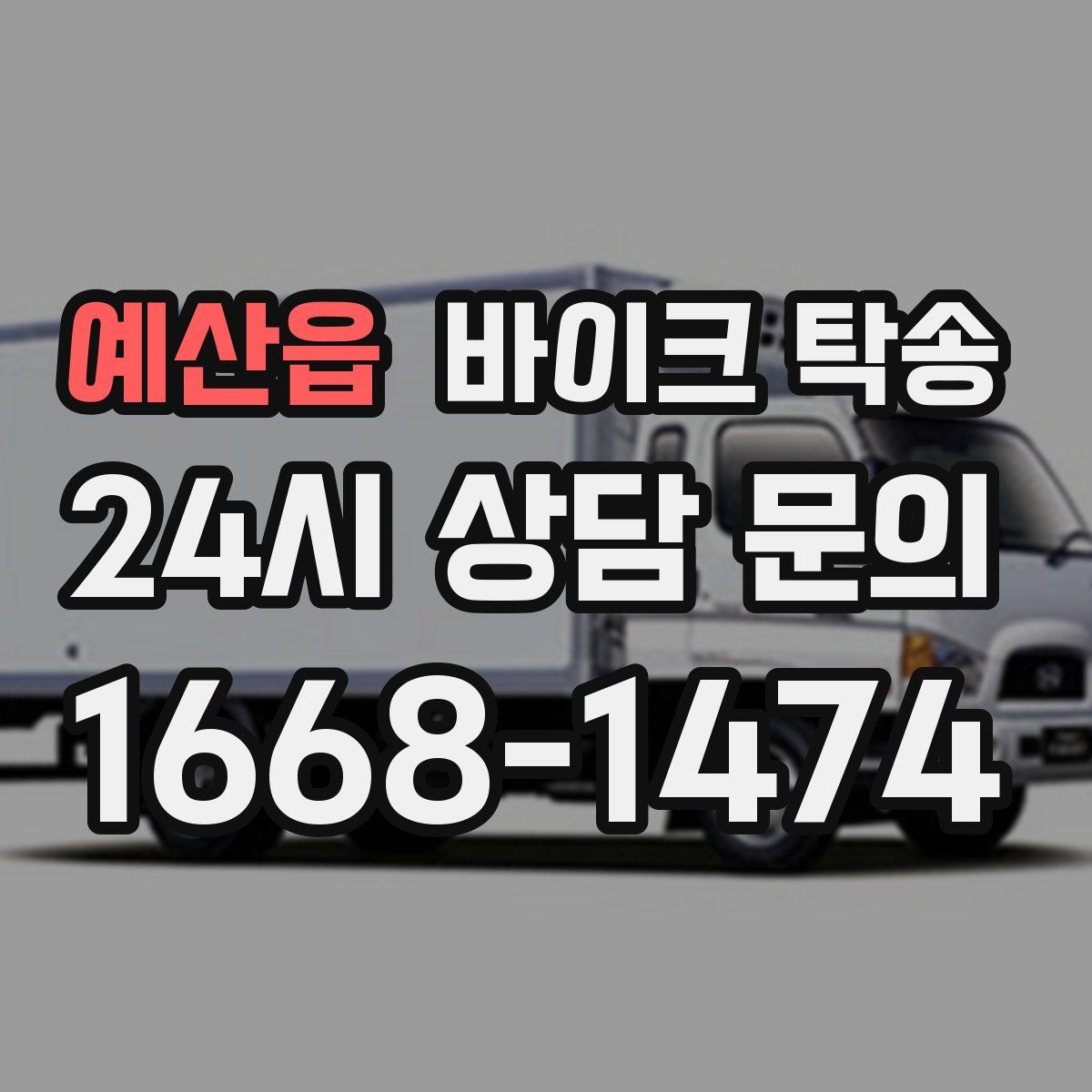 예산읍 바이크 탁송