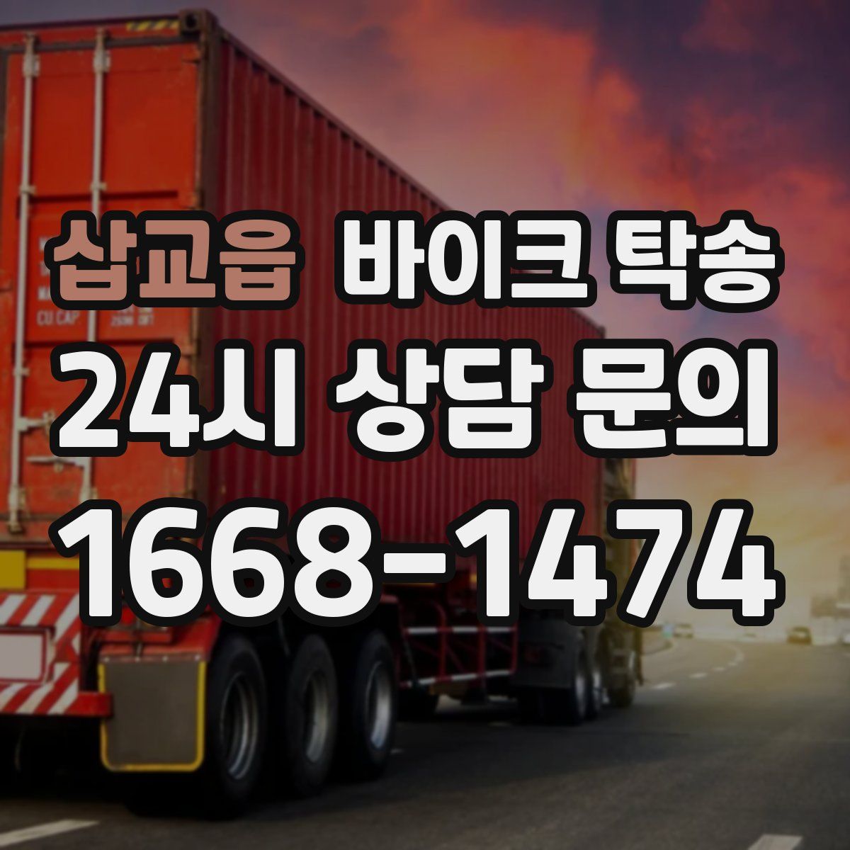 삽교읍 바이크 탁송