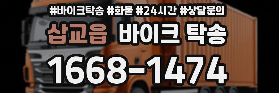 삽교읍 바이크 탁송