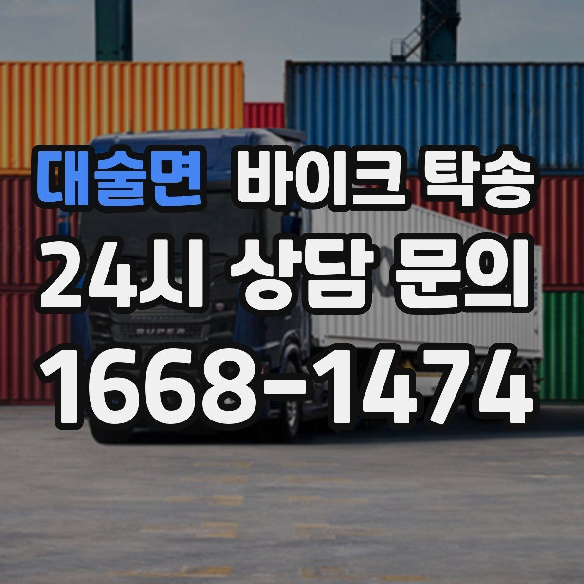 대술면 바이크 탁송 도심 주행 대신 안전하게 보내기
