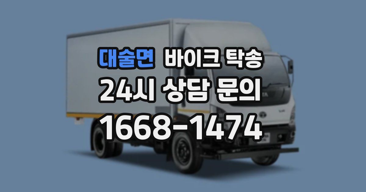 대술면 바이크 탁송