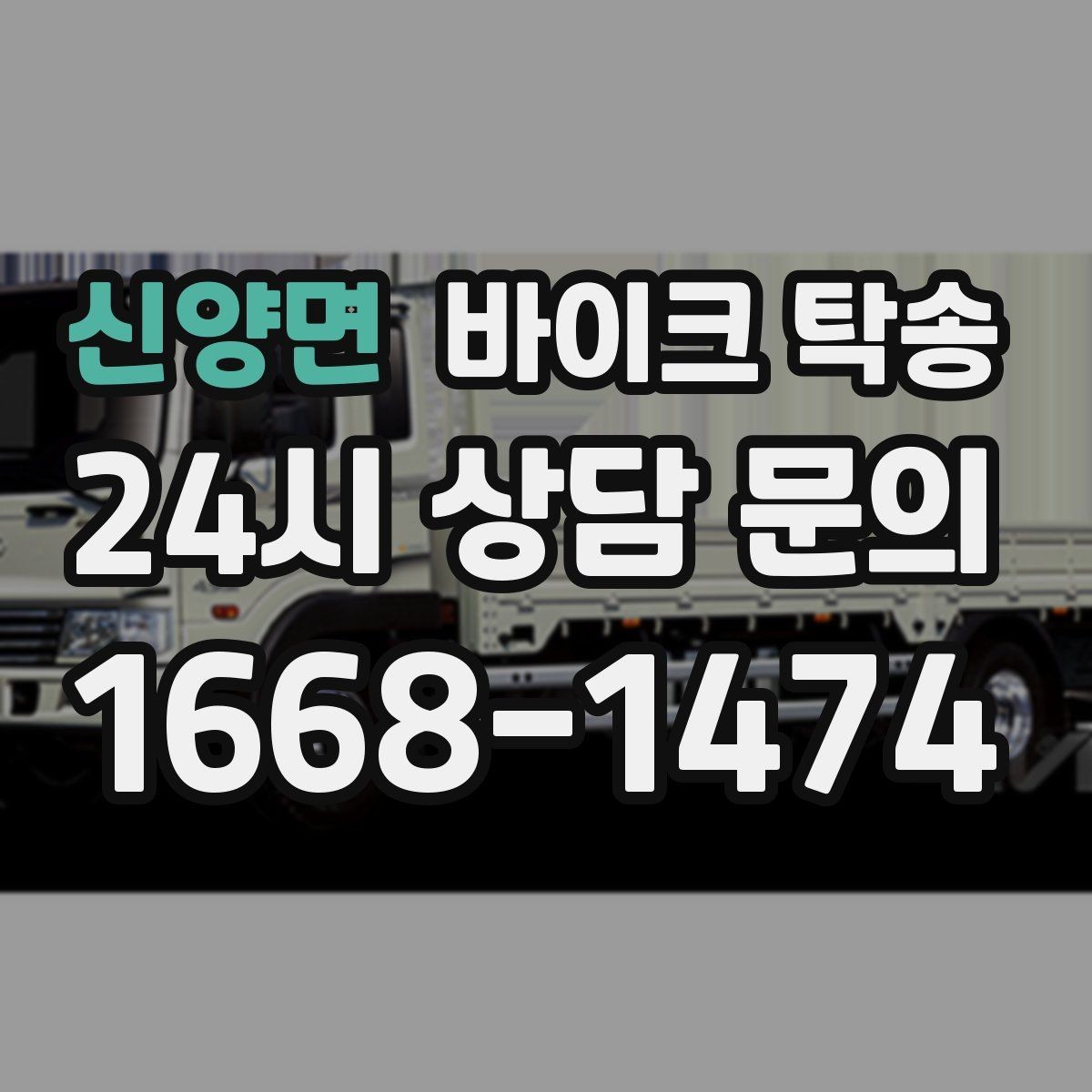 신양면 바이크 탁송 소형 스쿠터도 안전하게 보내는 법