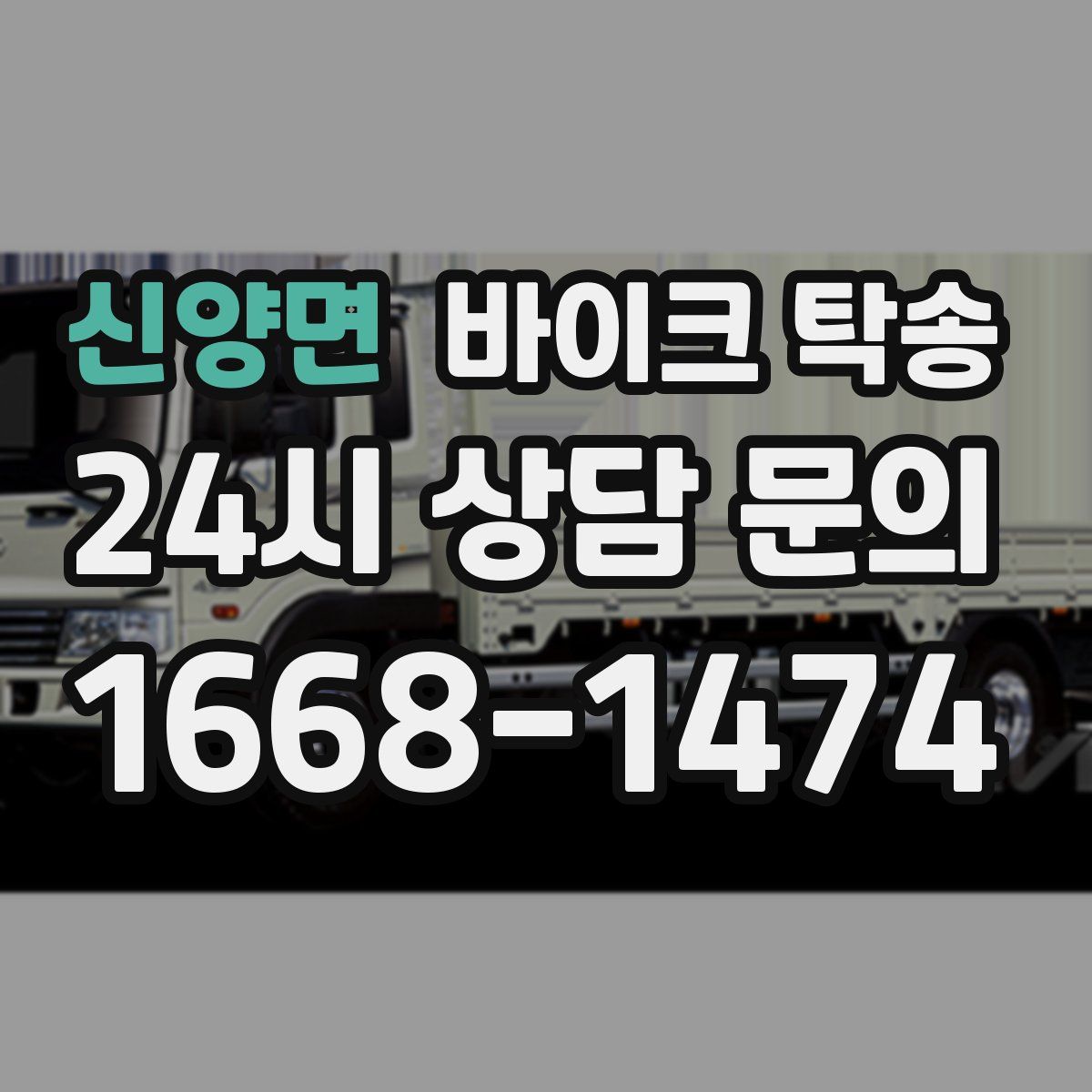 신양면 바이크 탁송