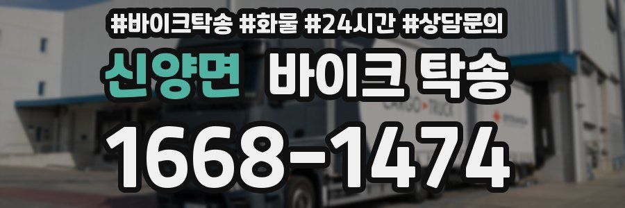 신양면 바이크 탁송