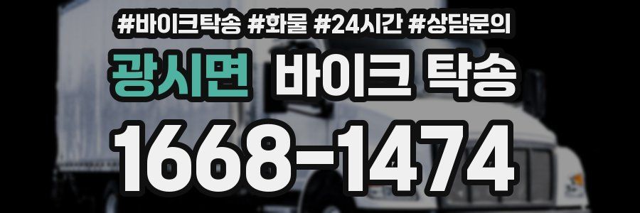 광시면 바이크 탁송