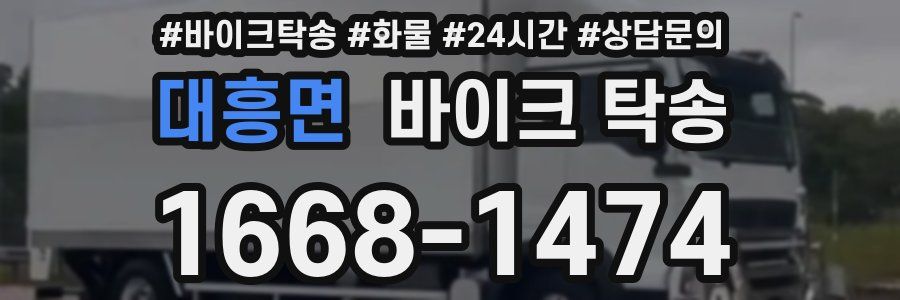 대흥면 바이크 탁송