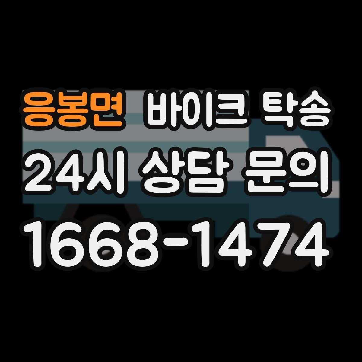 응봉면 바이크 탁송 타이어 교체 예약에 맞춰 이동시키기