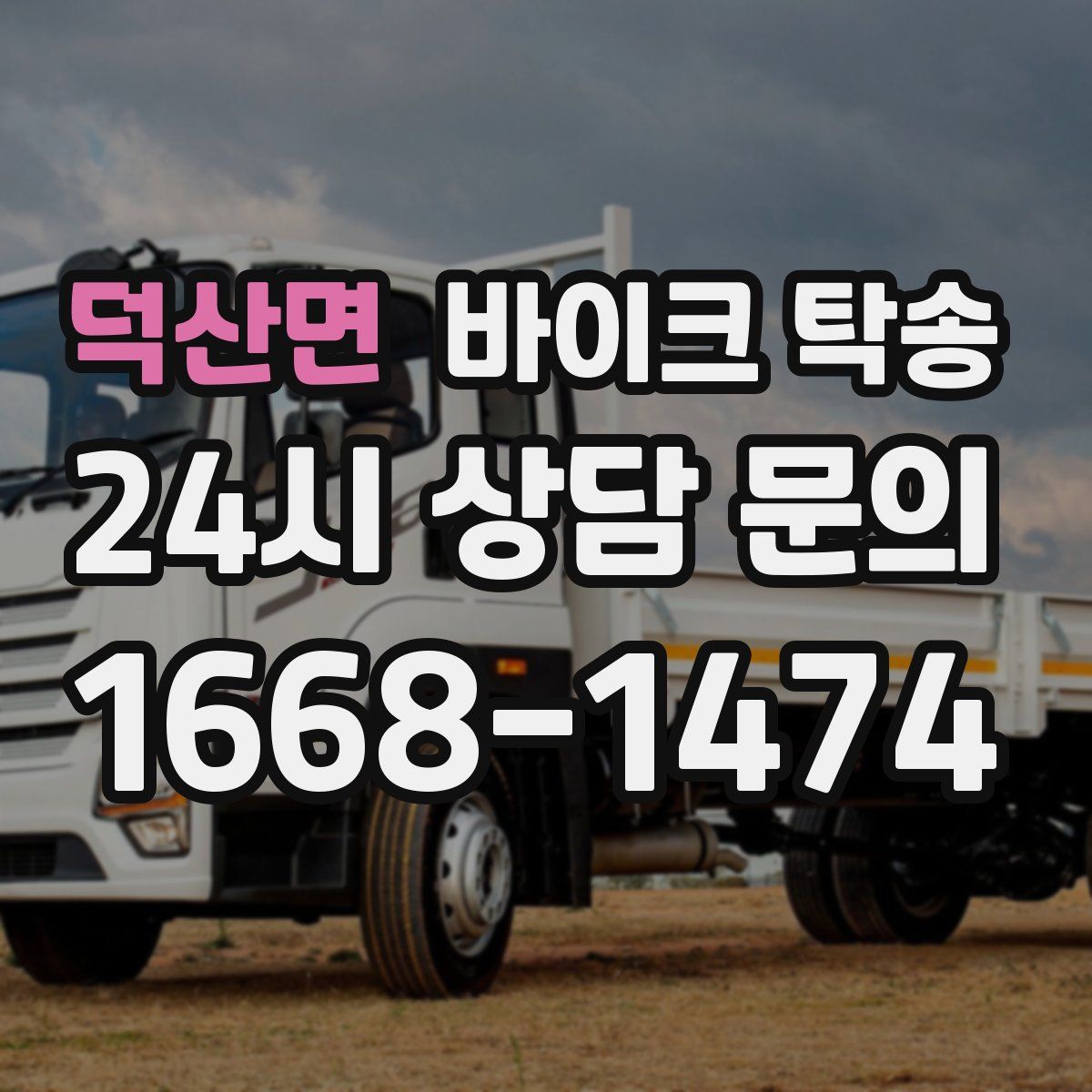 덕산면 바이크 탁송