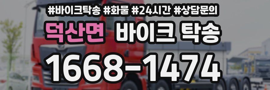 덕산면 바이크 탁송