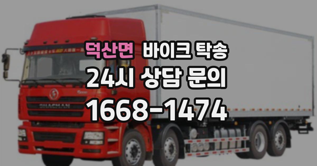 덕산면 바이크 탁송