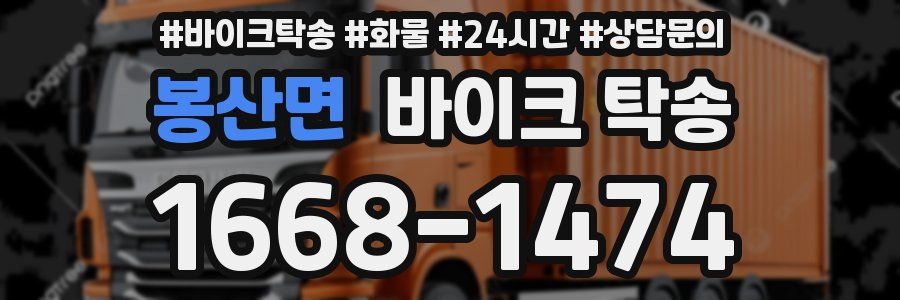 봉산면 바이크 탁송