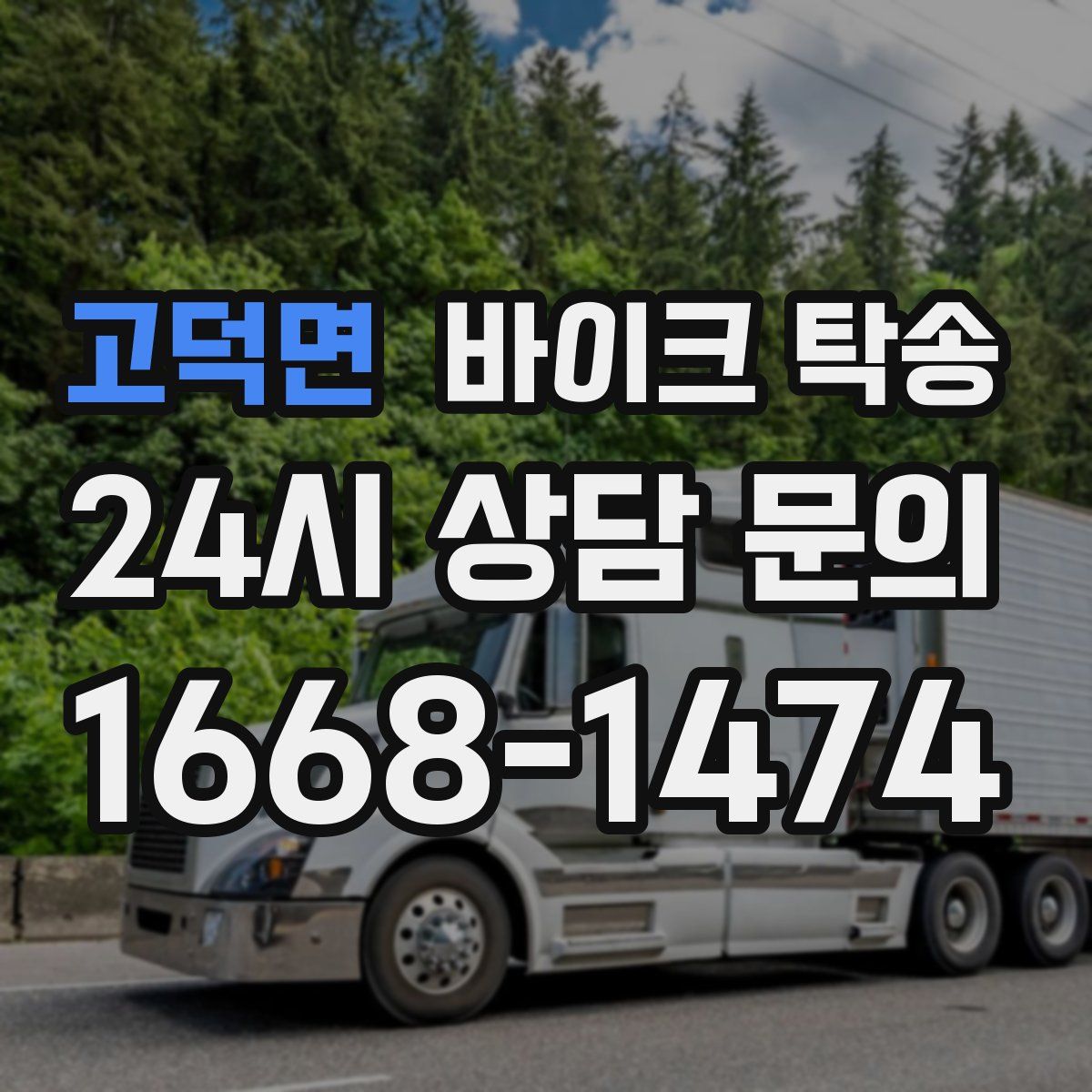 고덕면 바이크 탁송