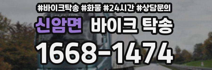 신암면 바이크 탁송