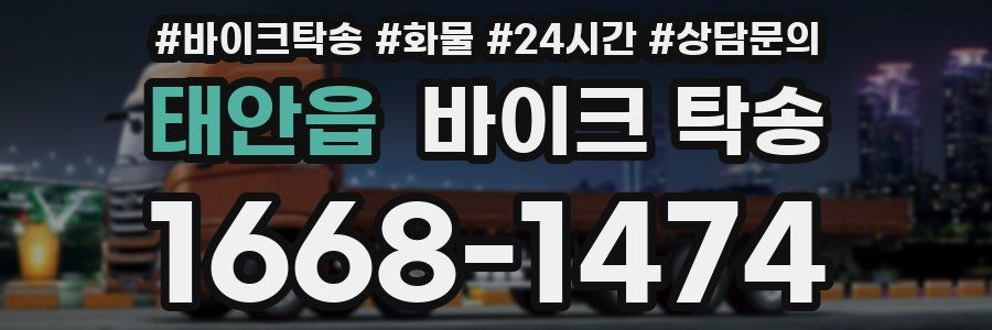 태안읍 바이크 탁송