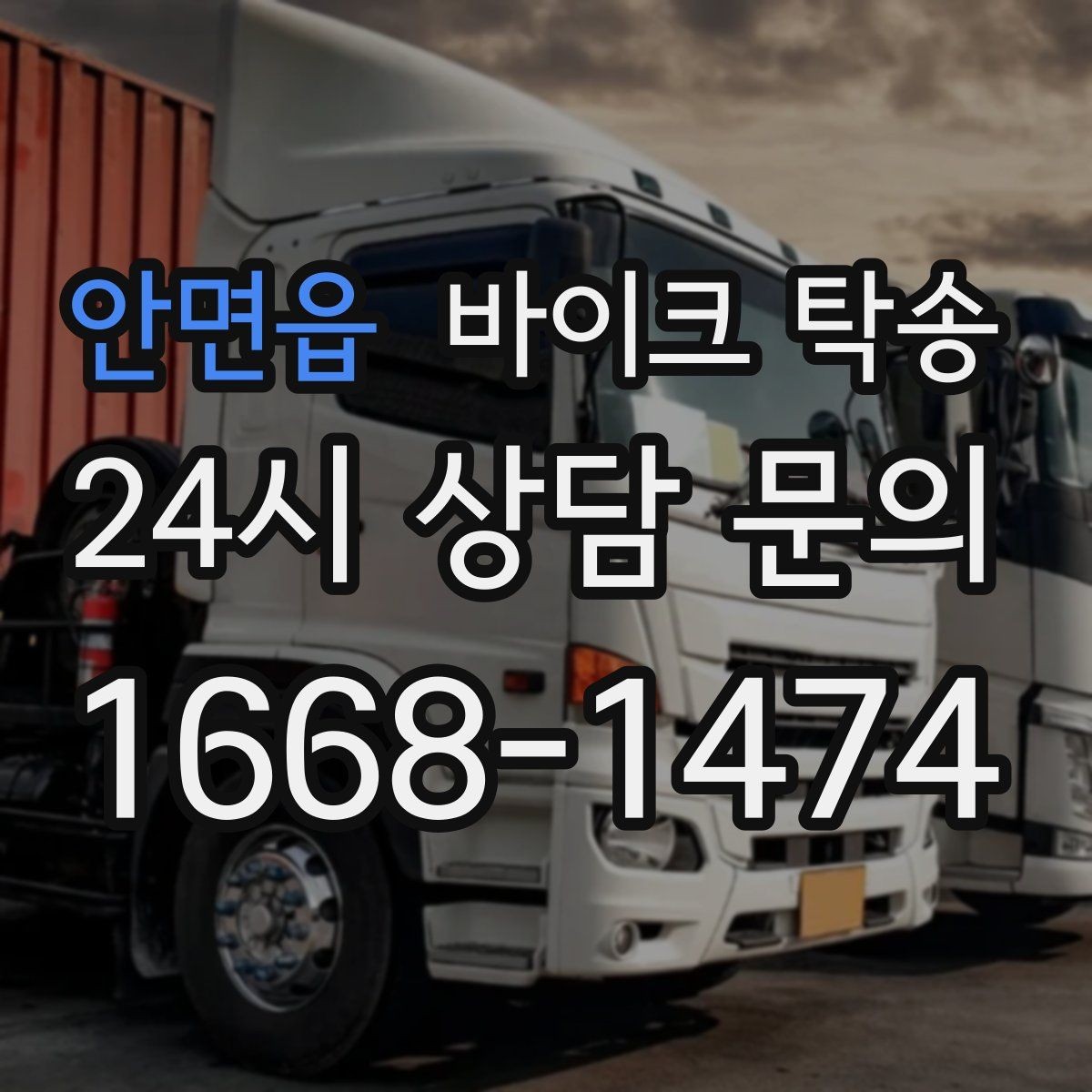 안면읍 바이크 탁송 촬영 스케줄 이른 아침 선이동