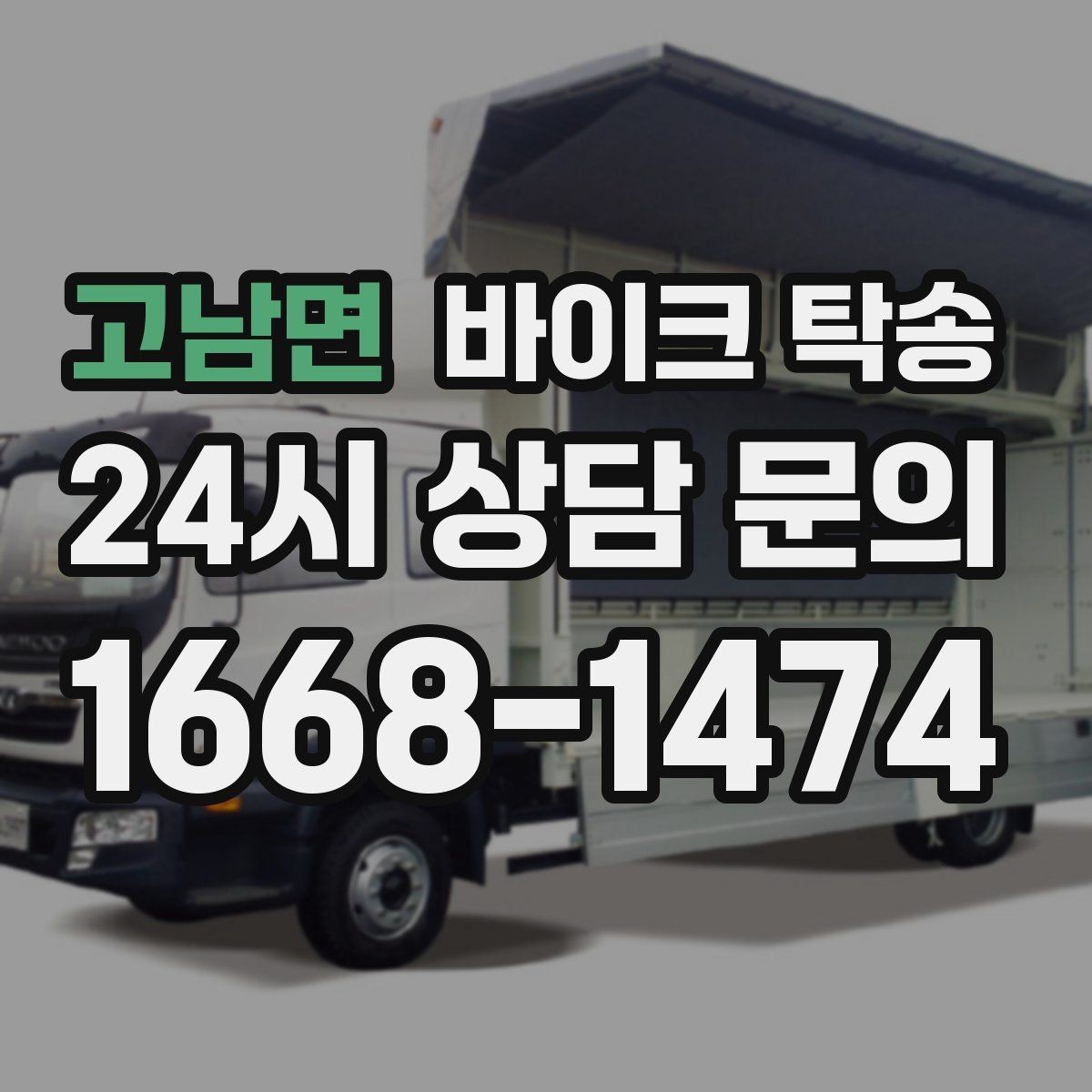 고남면 바이크 탁송 주말 일정 꽉 찼을 때 이동 해결
