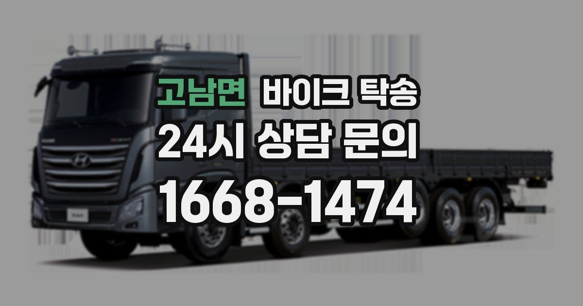 고남면 바이크 탁송