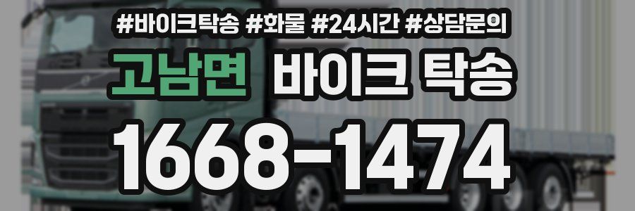 고남면 바이크 탁송