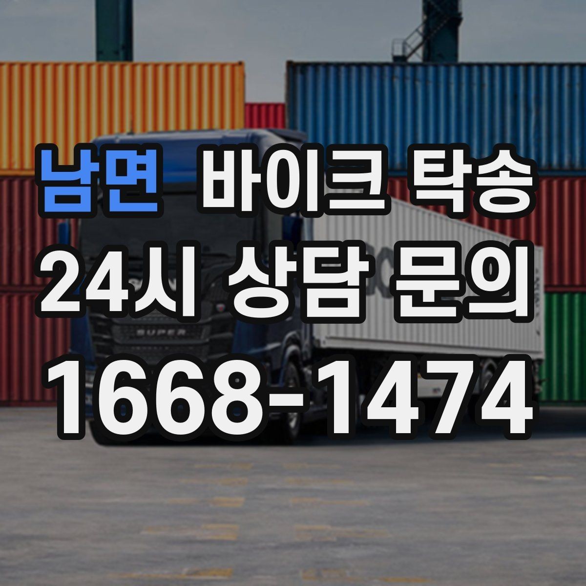 남면 바이크 탁송 컨디션이 안 좋을 때 안전하게 이동하기