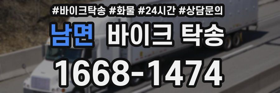 남면 바이크 탁송