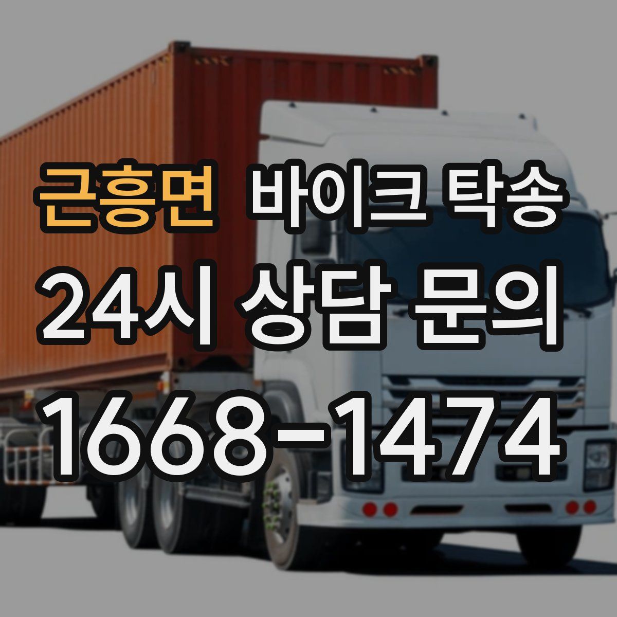 근흥면 바이크 탁송