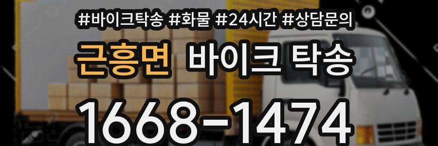 근흥면 바이크 탁송