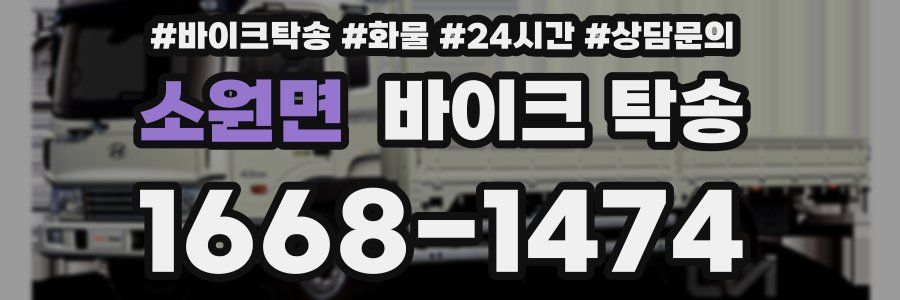 소원면 바이크 탁송