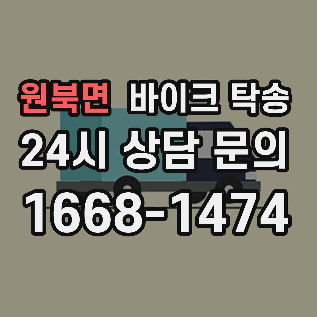 원북면 바이크 탁송 체인 소리 커졌을 때 정비소 이동
