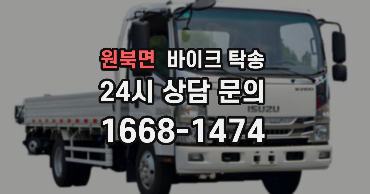 원북면 바이크 탁송