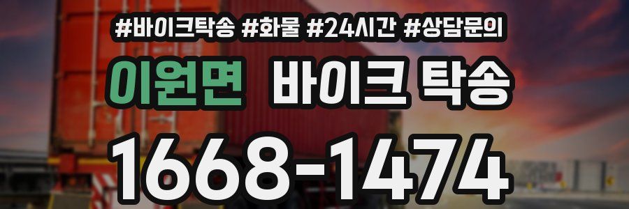 이원면 바이크 탁송