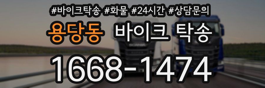 용당동 바이크 탁송