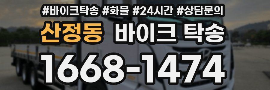 산정동 바이크 탁송