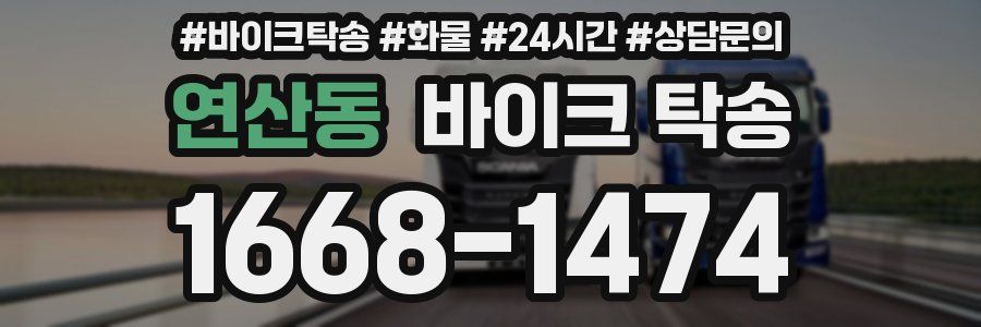 연산동 바이크 탁송