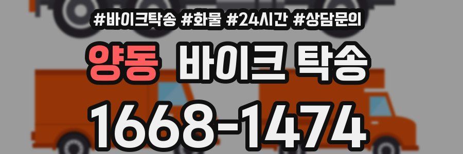 양동 바이크 탁송