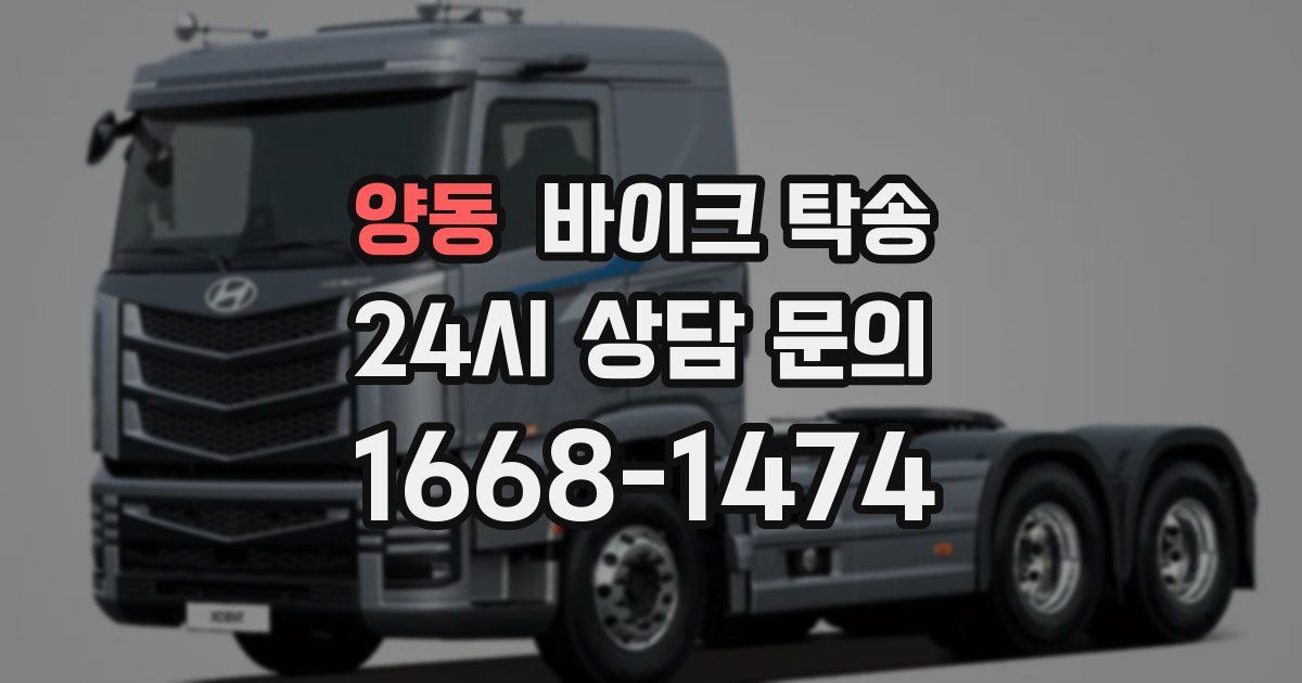 양동 바이크 탁송