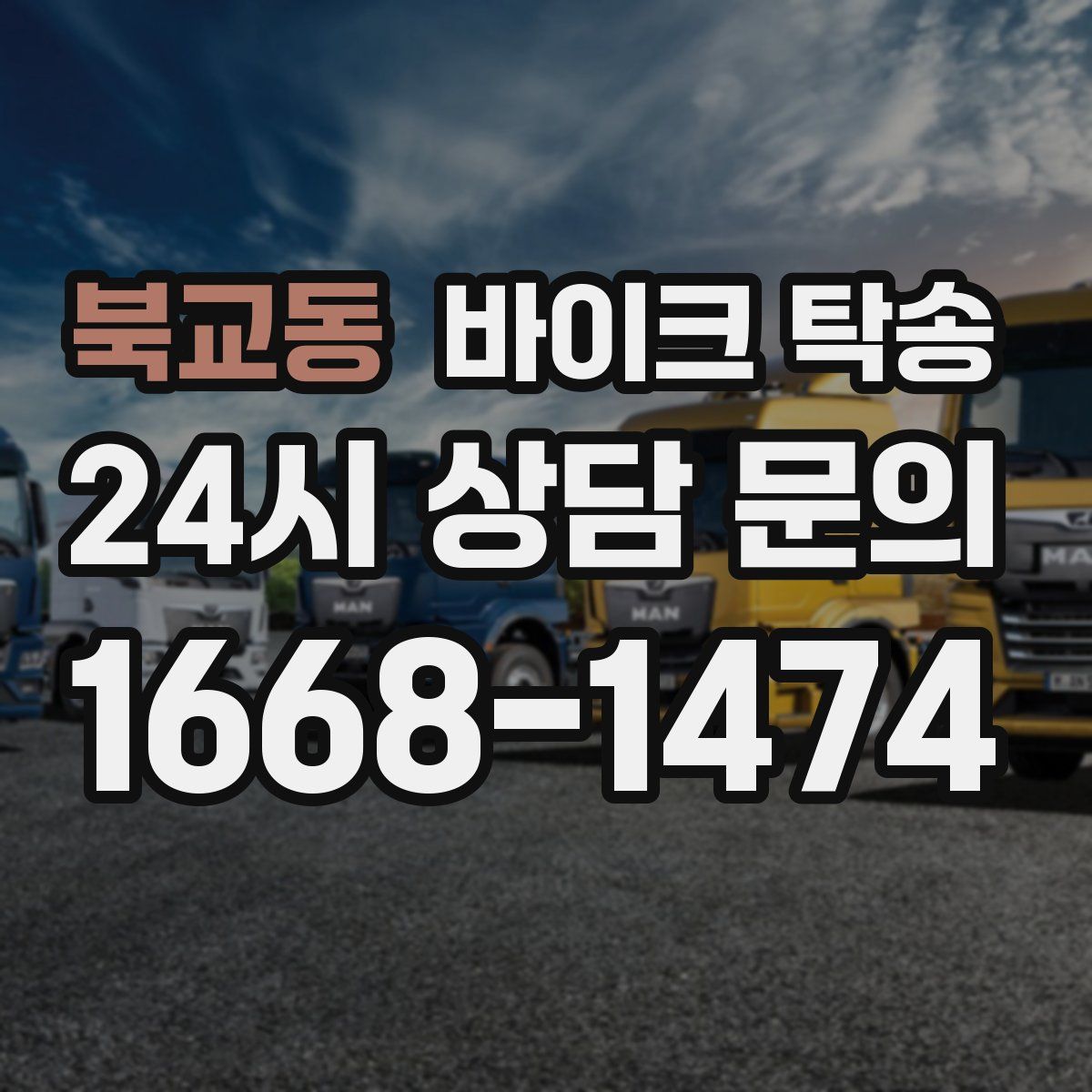 북교동 바이크 탁송