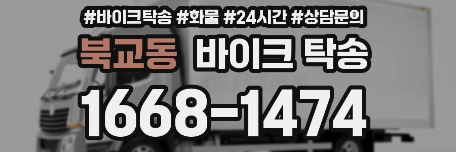 북교동 바이크 탁송