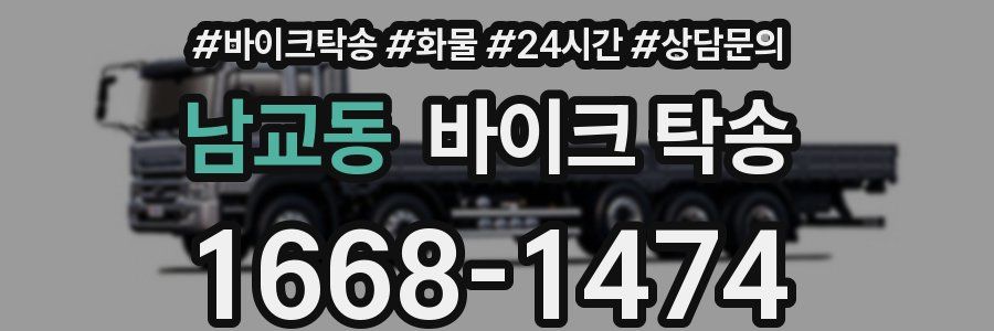 남교동 바이크 탁송