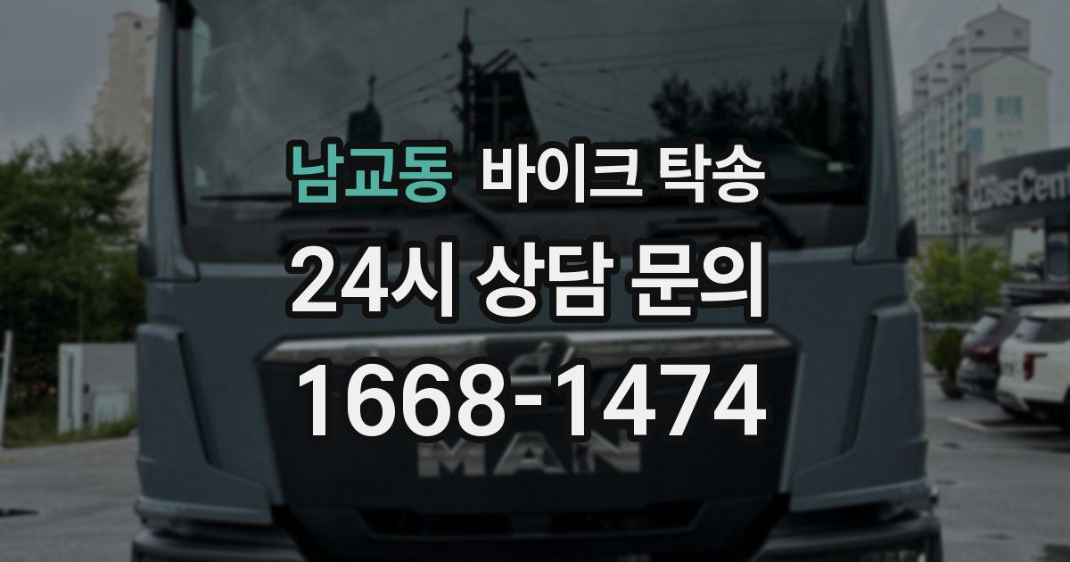 남교동 바이크 탁송