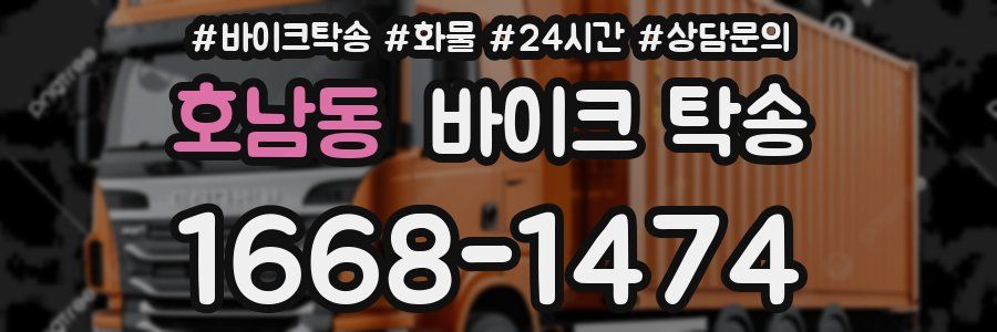 호남동 바이크 탁송