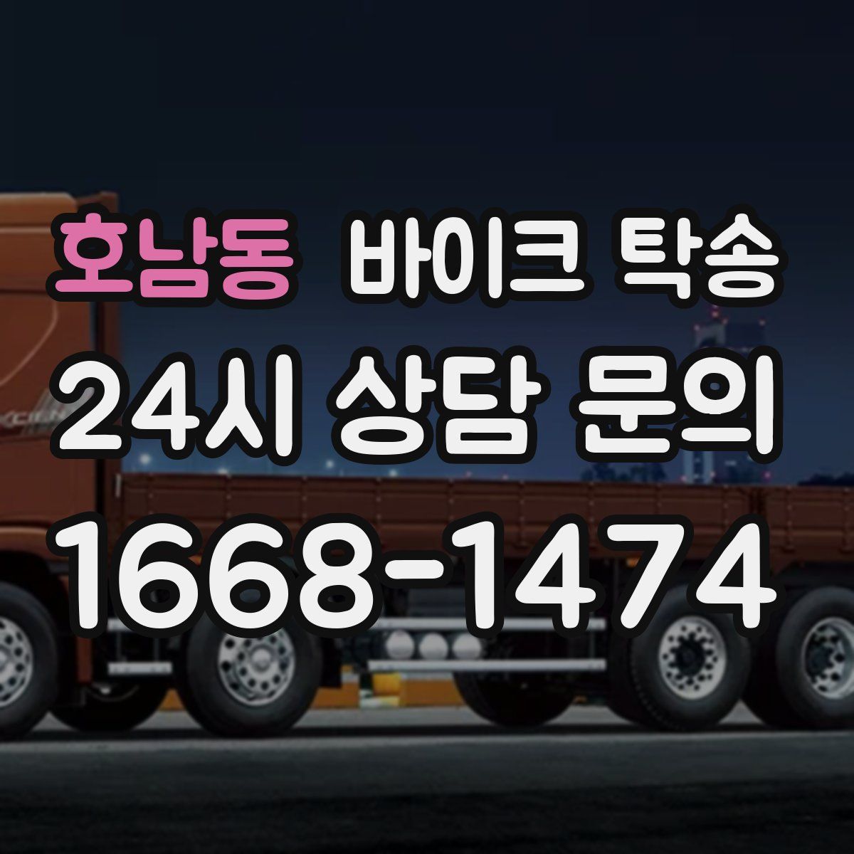 호남동 바이크 탁송