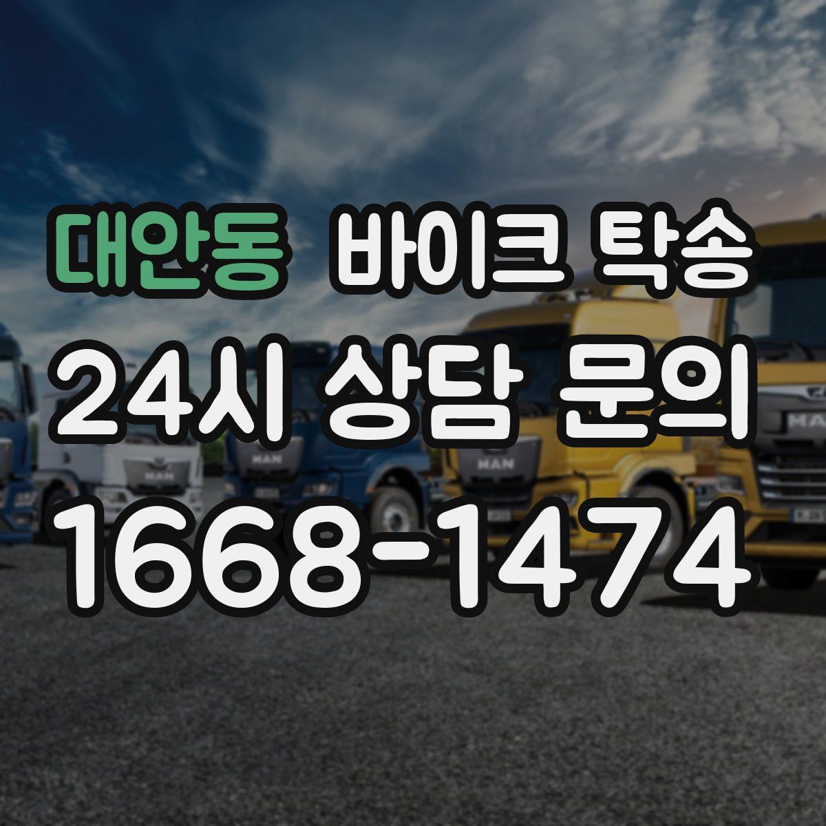 대안동 바이크 탁송