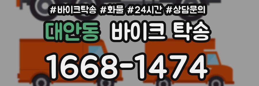 대안동 바이크 탁송