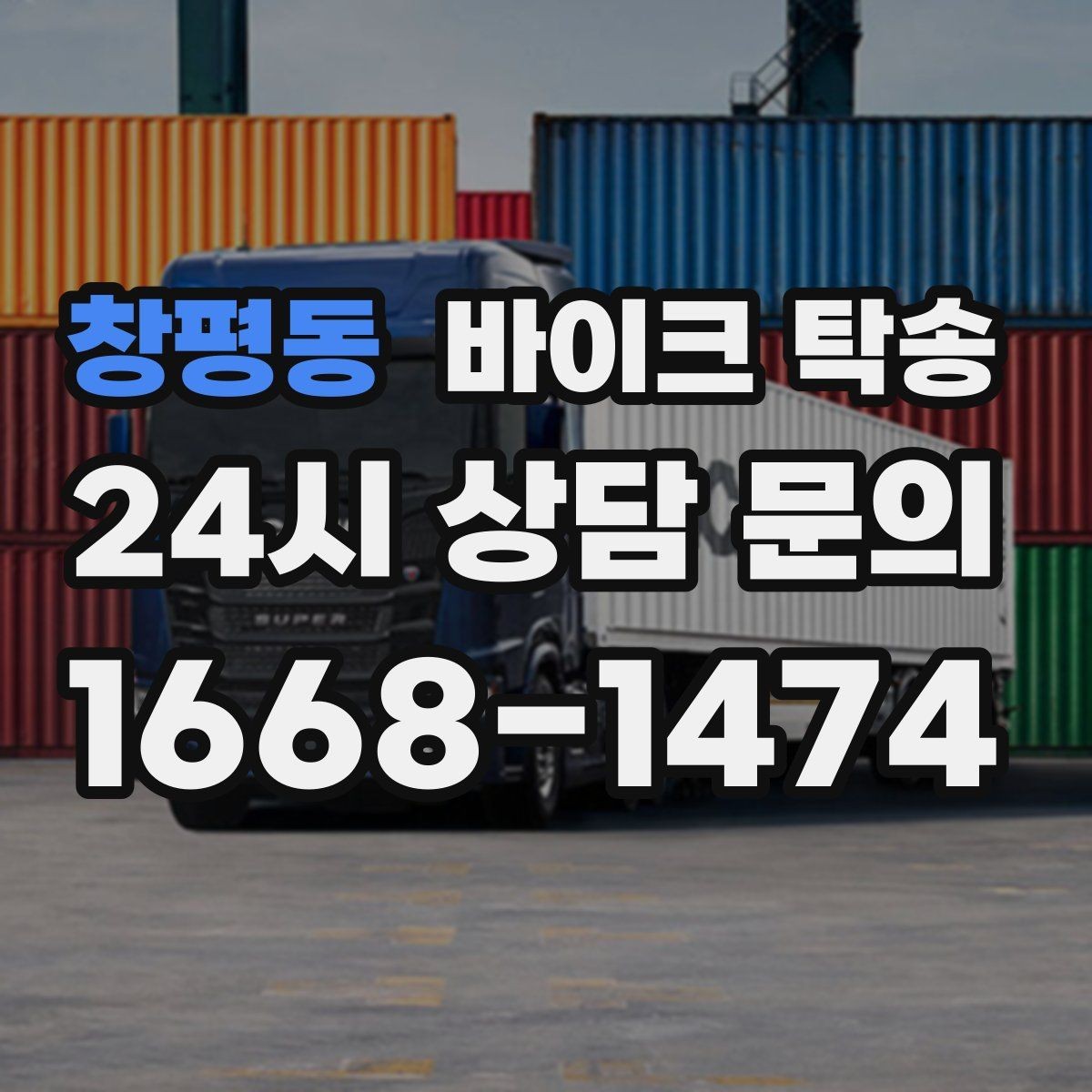 창평동 바이크 탁송 매입 판매 일정 맞춰 이동하기