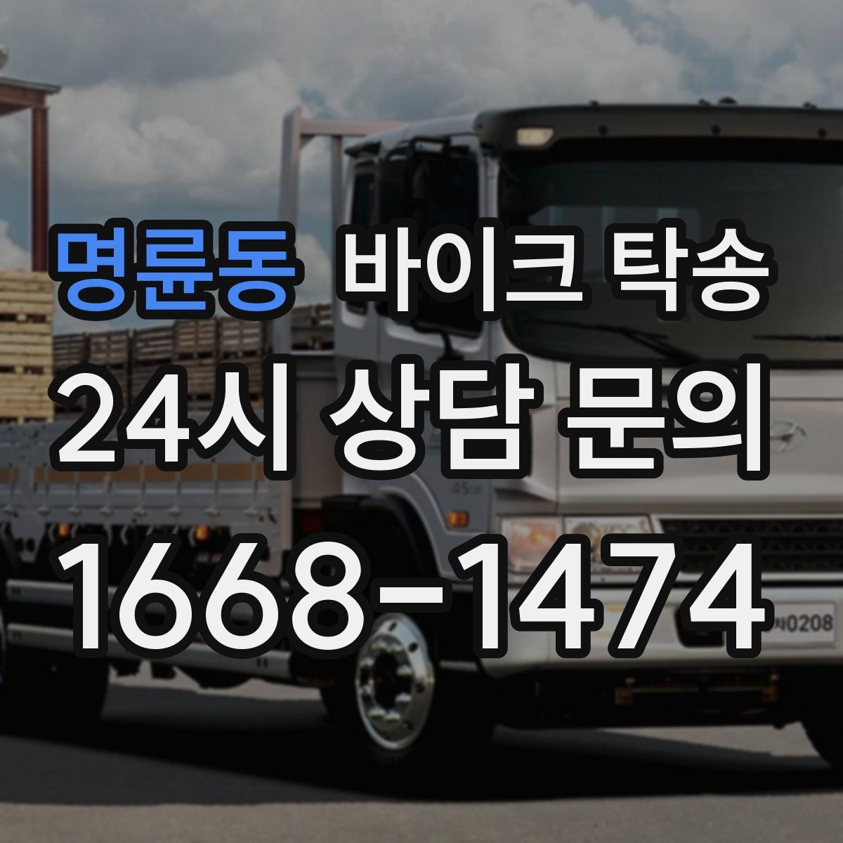 명륜동 바이크 탁송