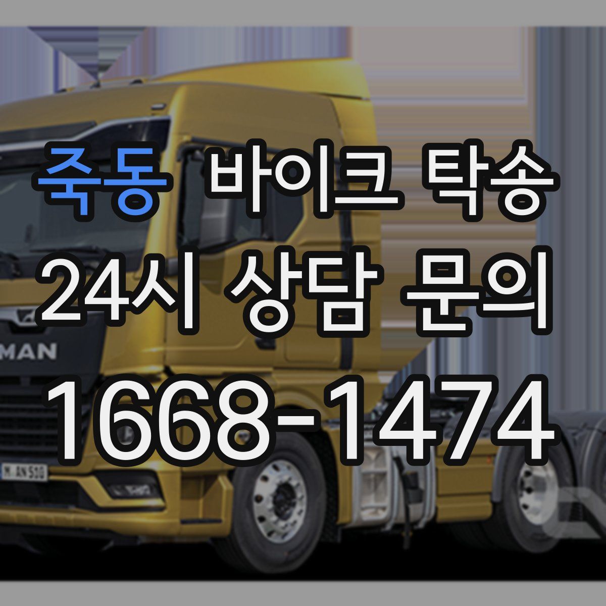 죽동 바이크 탁송