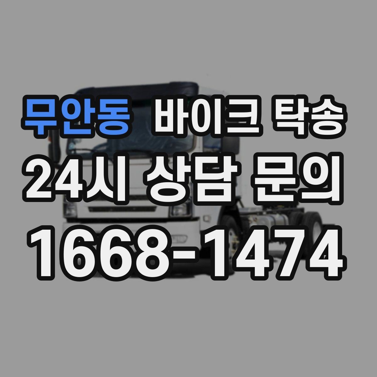 무안동 바이크 탁송 엘리베이터 이동이 필요한 환경에서의 체크