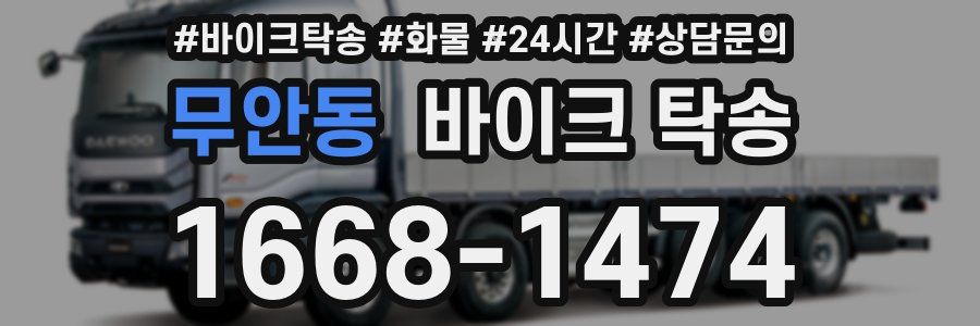 무안동 바이크 탁송