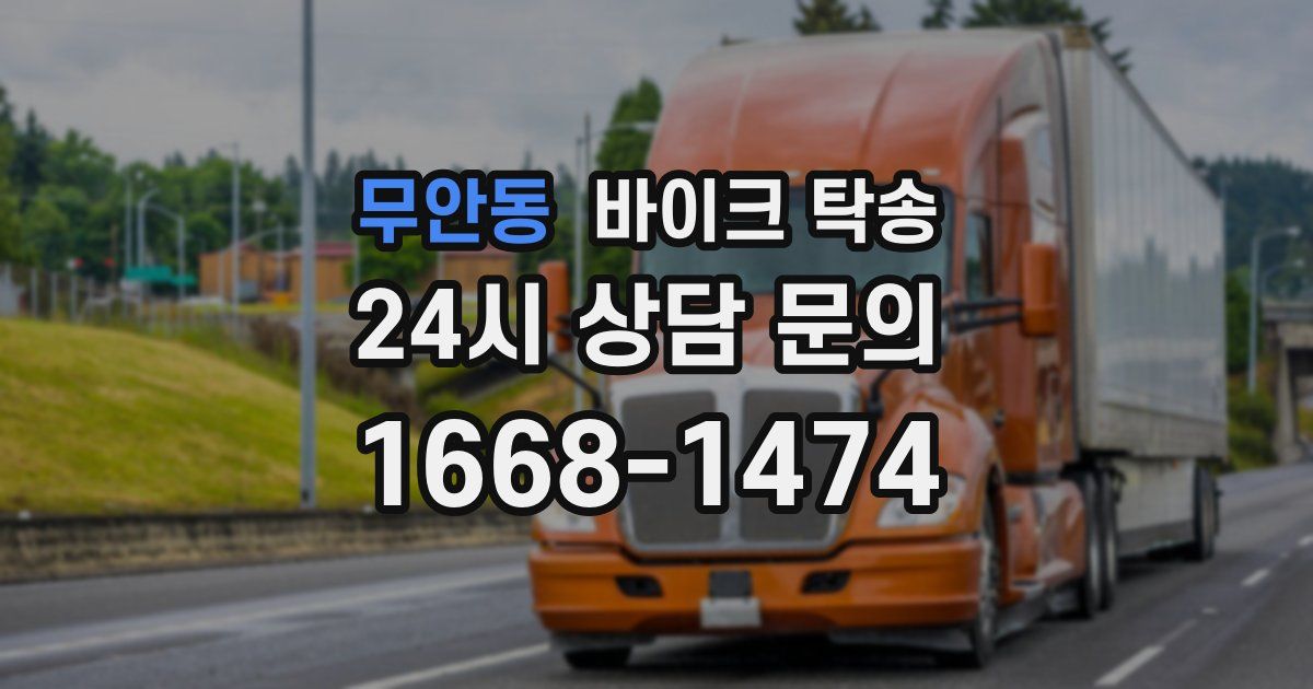 무안동 바이크 탁송