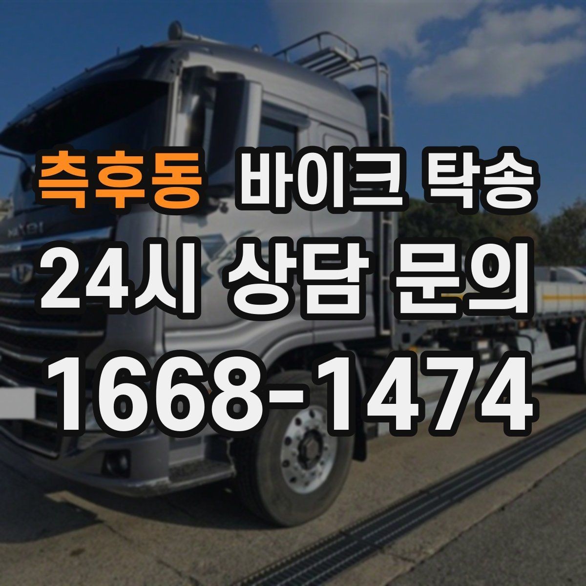 측후동 바이크 탁송 바쁜 일정으로 이동이 불가할 때 해결